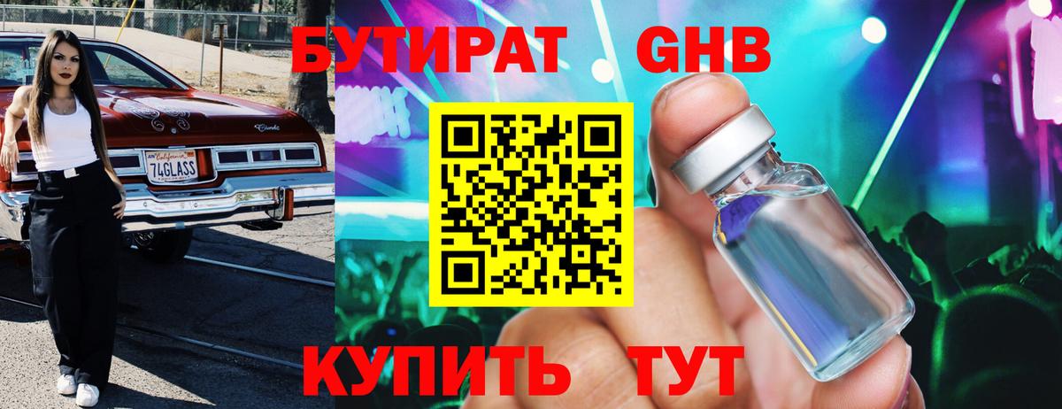 БУТИРАТ Butirat Мценск