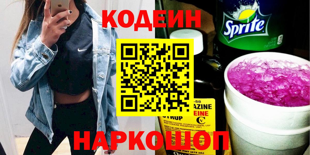 Codein Purple Drank  Вход с VPN  Мценск 